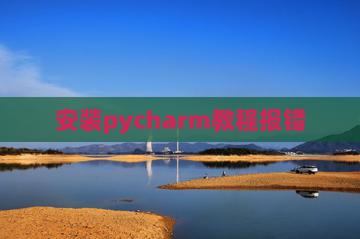 安装pycharm教程报错